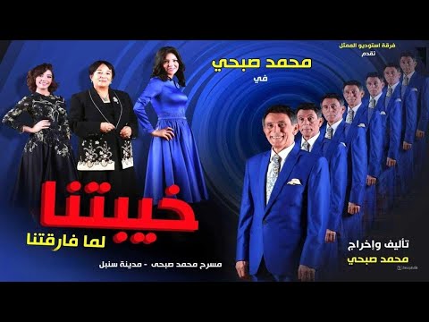 مسرحية خيبتنا الممنوعة من العرض بطولة محمد صبحي سميرة عبدالعزيز سماح السعيد ندى ماهر