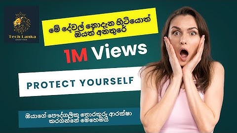 මිස් කරගන්න එපා ! ඔබේ personal data ආරක්ෂා කරගන්නේ කොහොමද? #technology #techlanka #viralvideo #new 