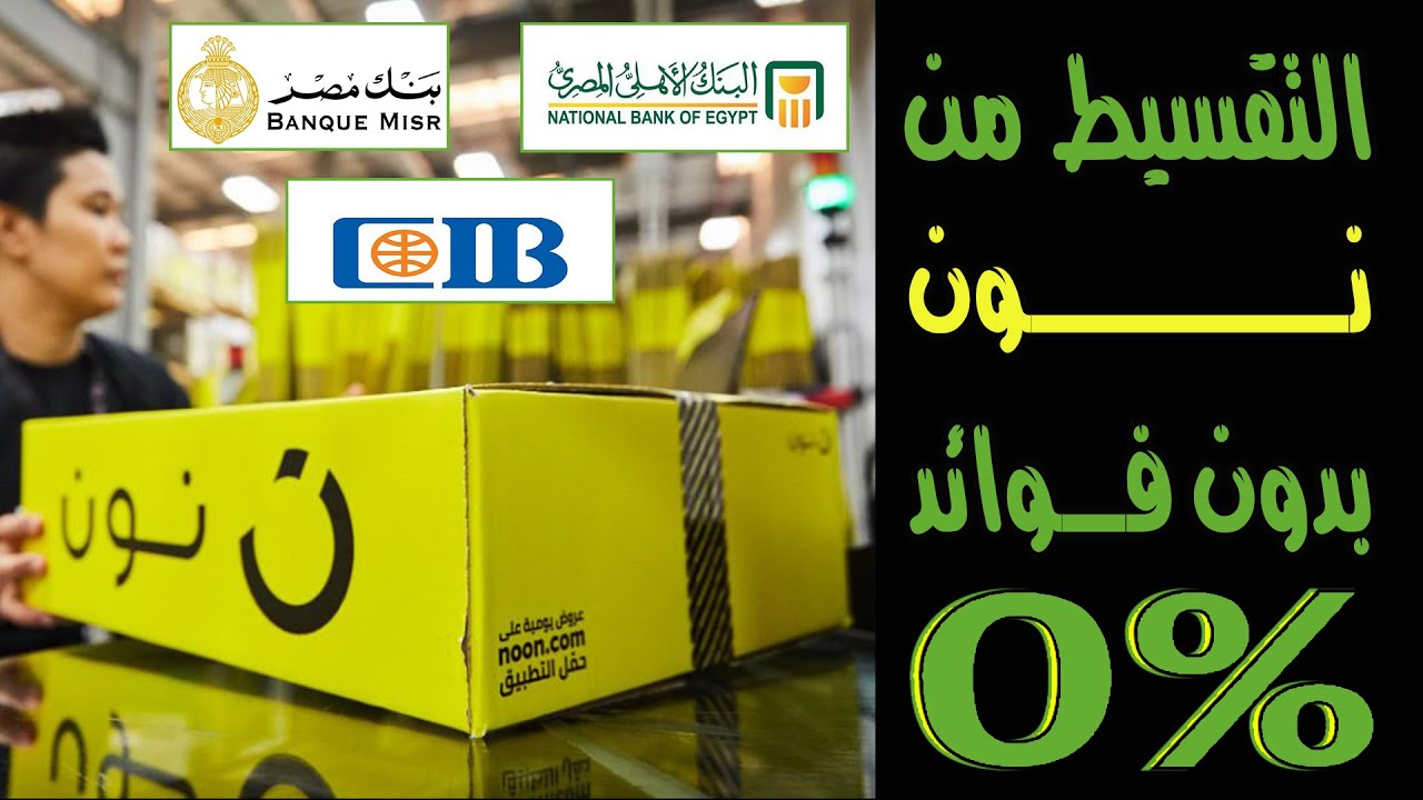 التقسيط من نون بدون فوائد 0% البنك الاهلي - بنك مصر | #احمد_حمدان - YouTube