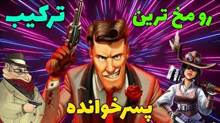 معرفی ترکیب پسرخوانده ، با این ترکیب رو مخ حریفت راه برو 🤯