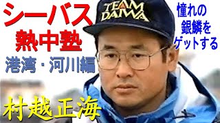 【シーバス熱中塾/港湾・河川編】村越正海／憧れの銀鱗をゲットする完全マニュアル Complete manual to get the longed-for sea bass.