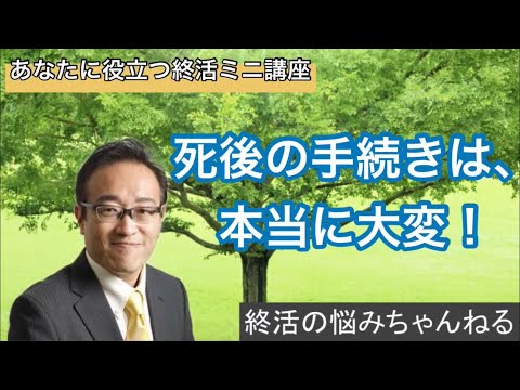 死後の手続きは、本当に大変！　あなたに役立つ終活ミニ講座