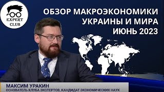 📈  Состояние экономики Украины и мира в июне 2023