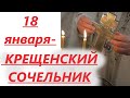 18 января- КРЕЩЕНСКИЙ СОЧЕЛЬНИК. Протоиерей Андрей Лемешонок