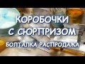 КОРОБОЧКИ С УКРАШЕНИЯМИ И БОЛТАЛКА