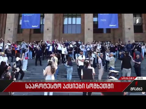 საპროტესტო აქციები სომხეთში