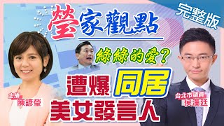 【主播出任務｜瑩家觀點 互動Live】20210309 2022前哨戰開打 國民黨撿槍 民進黨憂跌「礁」