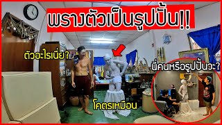 พรางตัวเป็นรูปปั้น!! แกล้งคนทั้งบ้าน จะโดนจับได้มั้ย?