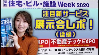 【関西】住宅・ビル・施設Week 2020、不動産テックEXPOをレポート！後編