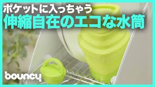 厚さわずか3.5cmのシリコンボトル「Pocketbottle」伸縮自在の500ml