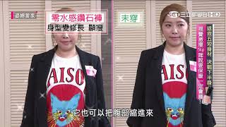 拯救五短身材!決戰下半身?!婆媳當家20201102part4