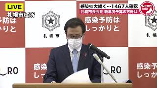 🔔LIVE… 1467人感染確認…新年度予算の方針は 札幌市長会見　生配信