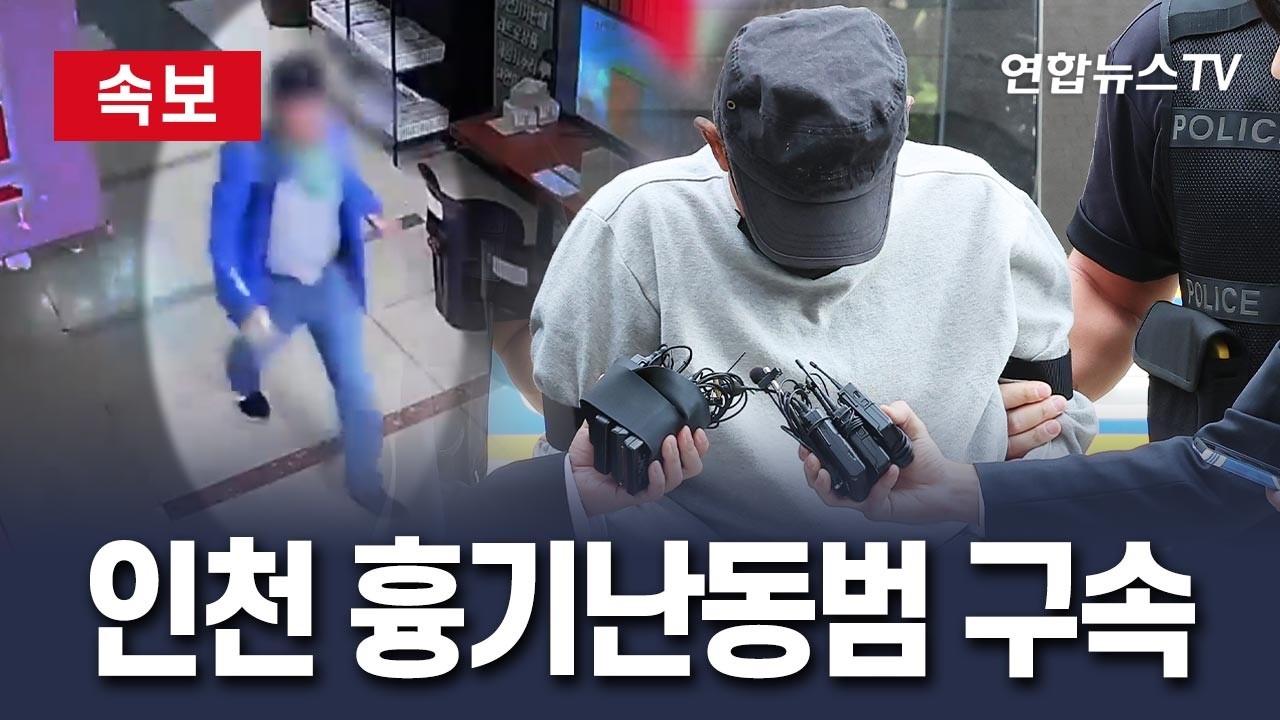 [🔴속보] 인천 흉기난동범 구속영장 발부…법원 "도주 우려"/ 연합뉴스TV(YonhapnewsTV)