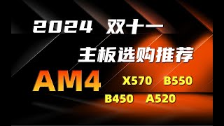 2024双十一AM4主板终极选购推荐（X570/B550/B450/A520)