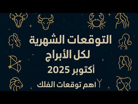 حظوظ الابراج الشهر اكتوبر 2025 عبدالقادر الفلكي الاول