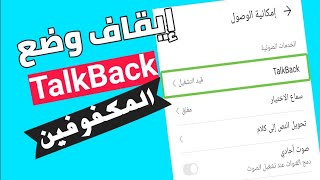 طريقة إيقاف وضع TalkBack || إيقاف تشغيل وضع المكفوفين TalkBack هواوي