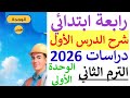 رابعه ابتدائي شرح اول درس دراسات الترم الثاني المنهج الجديد 2026 توزيع سكان بلدنا وخصائصهم 