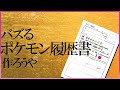 めちゃくちゃバズるポケモン履歴書作ろうや