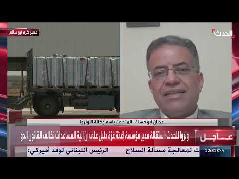 الأونروا لـ الحدث: لدينا 9 آلاف شاحنة مساعدات تنتظر دخول غزة منذ عشرة أيام
