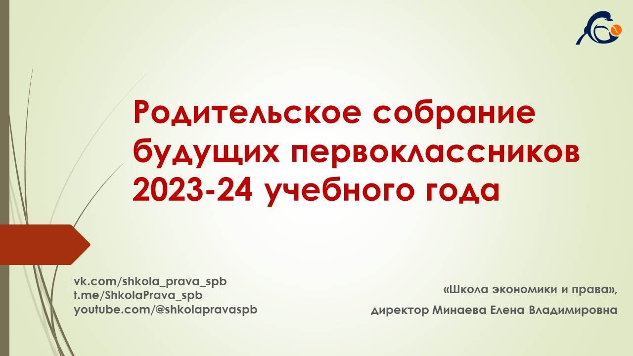 Родительское собрание для будущих первоклассников 2023 2024. Собрание для будущих первоклассников 2023. Родительское собрание стоп будущее.