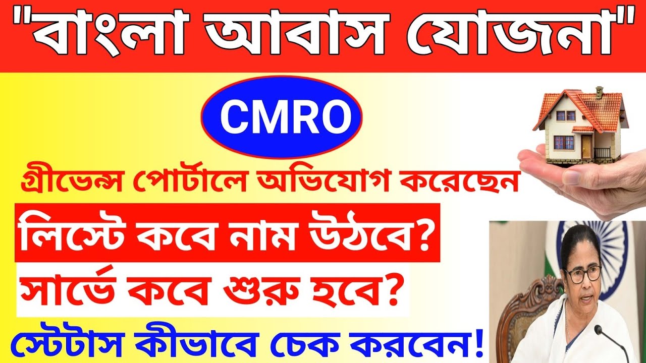 CMRO গ্রীভেন্স পোর্টালে নাম লিখিয়েছেন।।কবে বাড়ির সার্ভে শুরু হবে ...