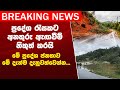 ප්රදේශ රැසකට අනතුරු ඇඟවීම් නිකුත් කරයි. මේ දැන්ම දැනුවත්වෙන්න