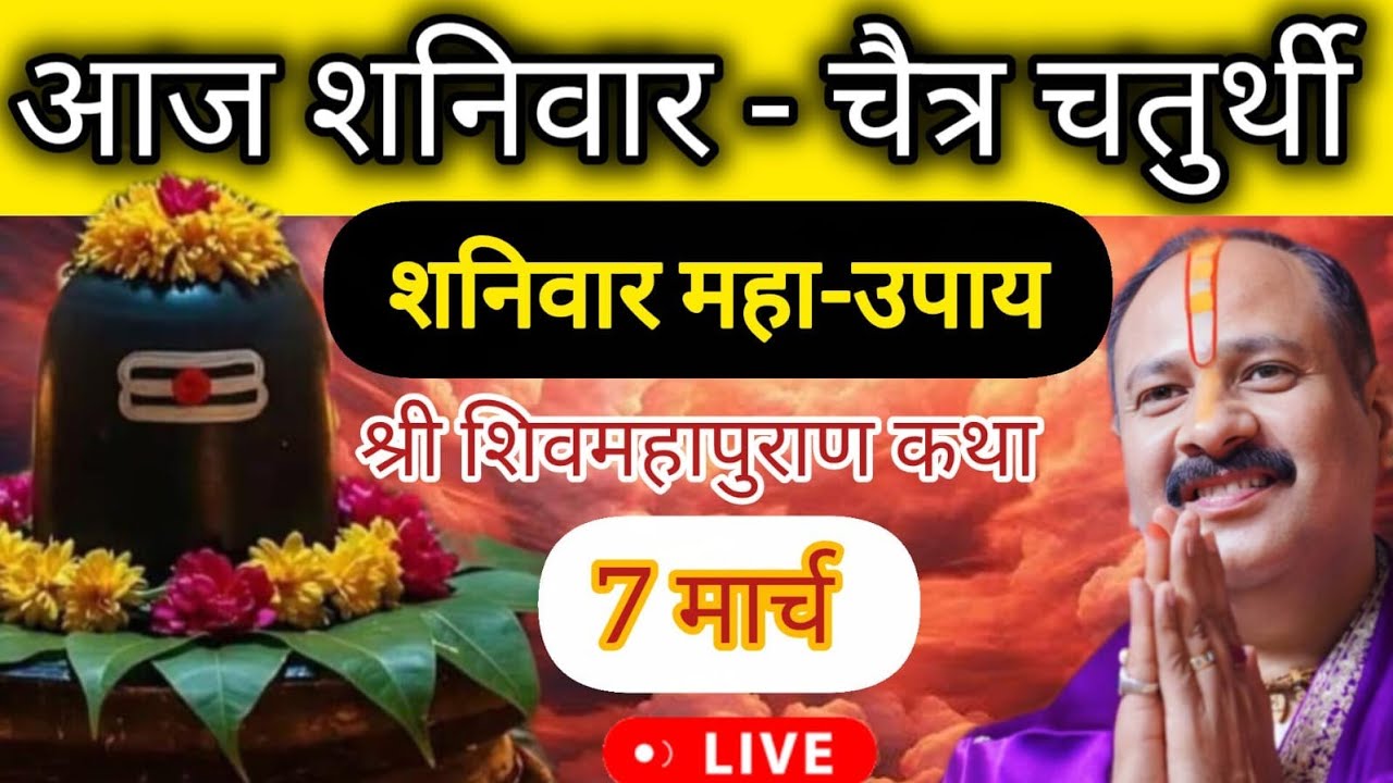 LIVE 🔴 7 मार्च शनिवार शिवमहापुराण कथा पंडित प्रदीप मिश्रा #pradeepmishra #shivkatha