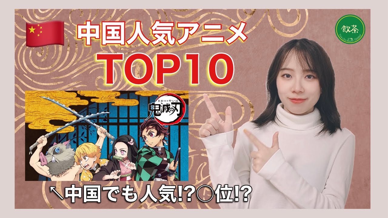 中国人気アニメtop10 人気アニメから見える中国の特徴を徹底分析 Youtube