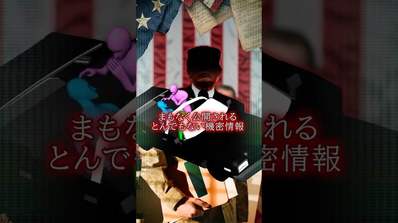 まもなく公開されるとんでもない機密情報 #shorts