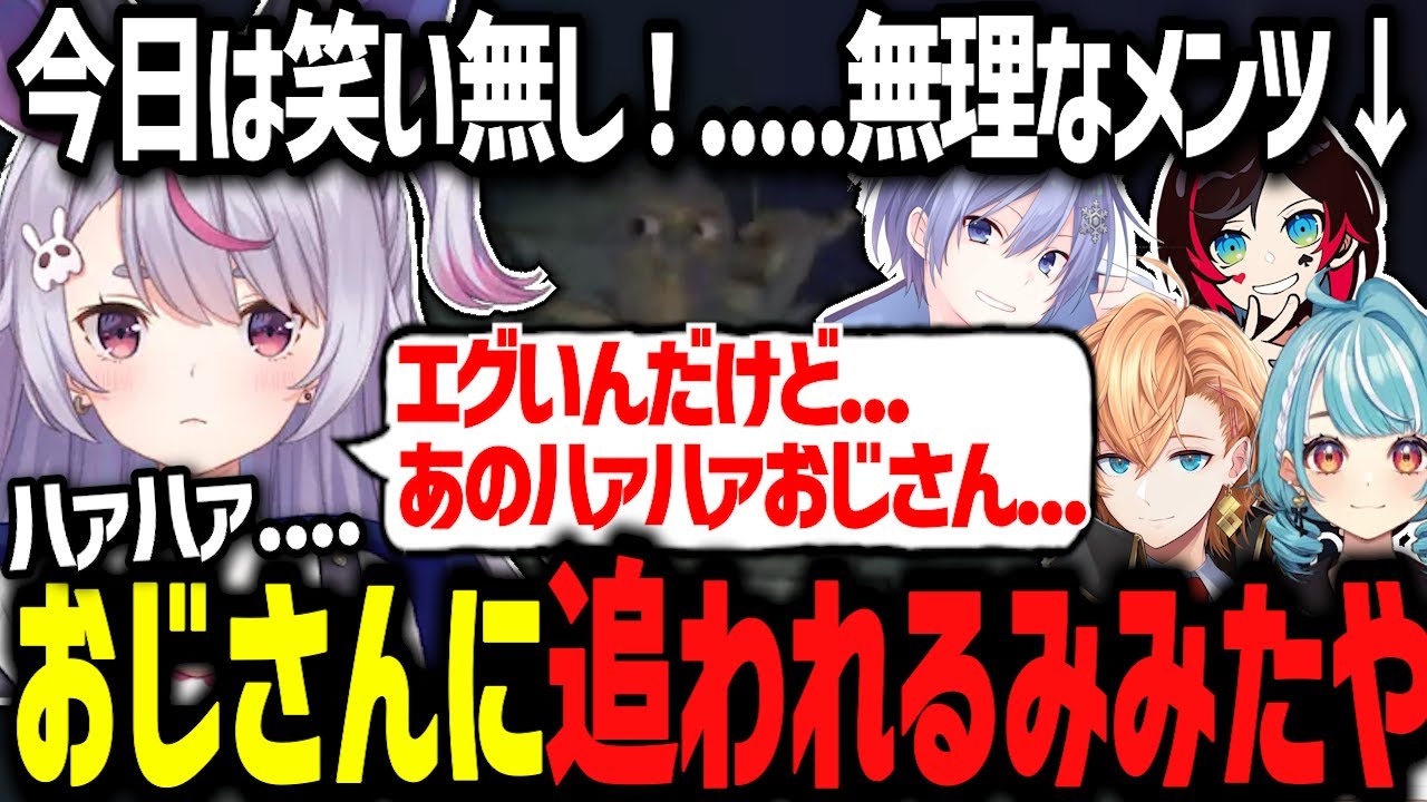 ハァハァおじさんに追われ弄ばれるみみたやwww【ぶいすぽ切り抜き/兎咲ミミ/白波らむね/白雪レイド/渋谷ハル/うるか】