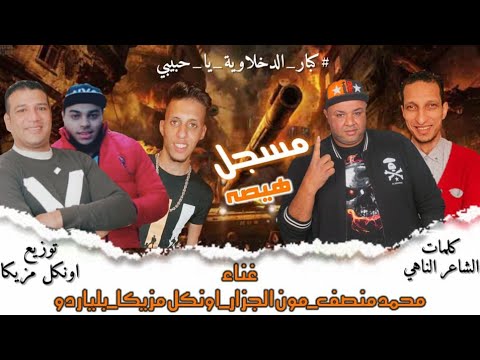 مهرجان مسجل هيصه محمد منصف مون الجزار بلياردو توزيع اونكل مزيكا كلمات الشاعر الناهي