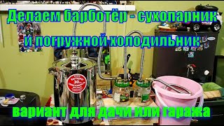 Как сделать сухопарник-барботер и погружной холодильник для дачи или гаража.