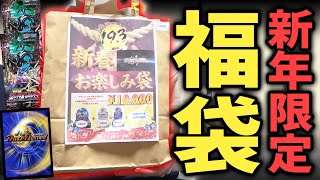 今年も売り切れ続出の2026年の『お正月デュエマ福袋』の中身が爆アドすぎてめっちゃお得www【デュエマ開封動画】
