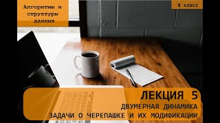 Динамическое программирования. Двумерная динамика. Задачи о Черепашке