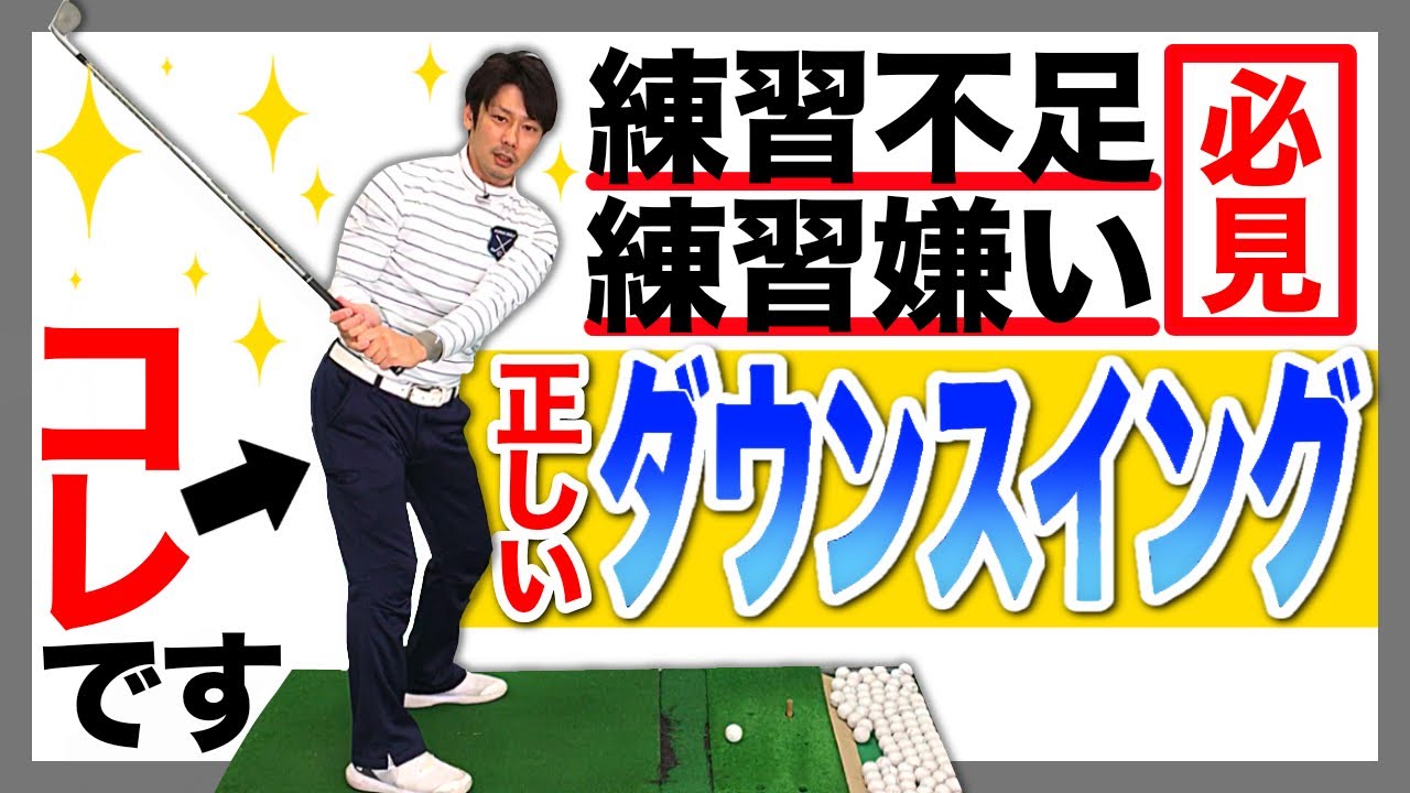 Downswing] A correct downswing can be made just by imagining the