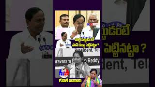 KCR PARTY PETTAGANE KADU CHALA PROBLEM S🌺UNTAI TFCC LIVE SUBSCRIBE CHEYANDI 🌺