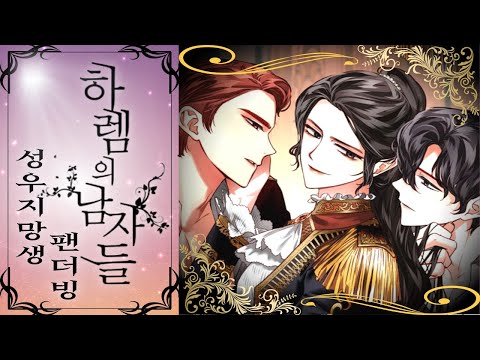 하렘의 남자들 웹툰 성우지망생 더빙