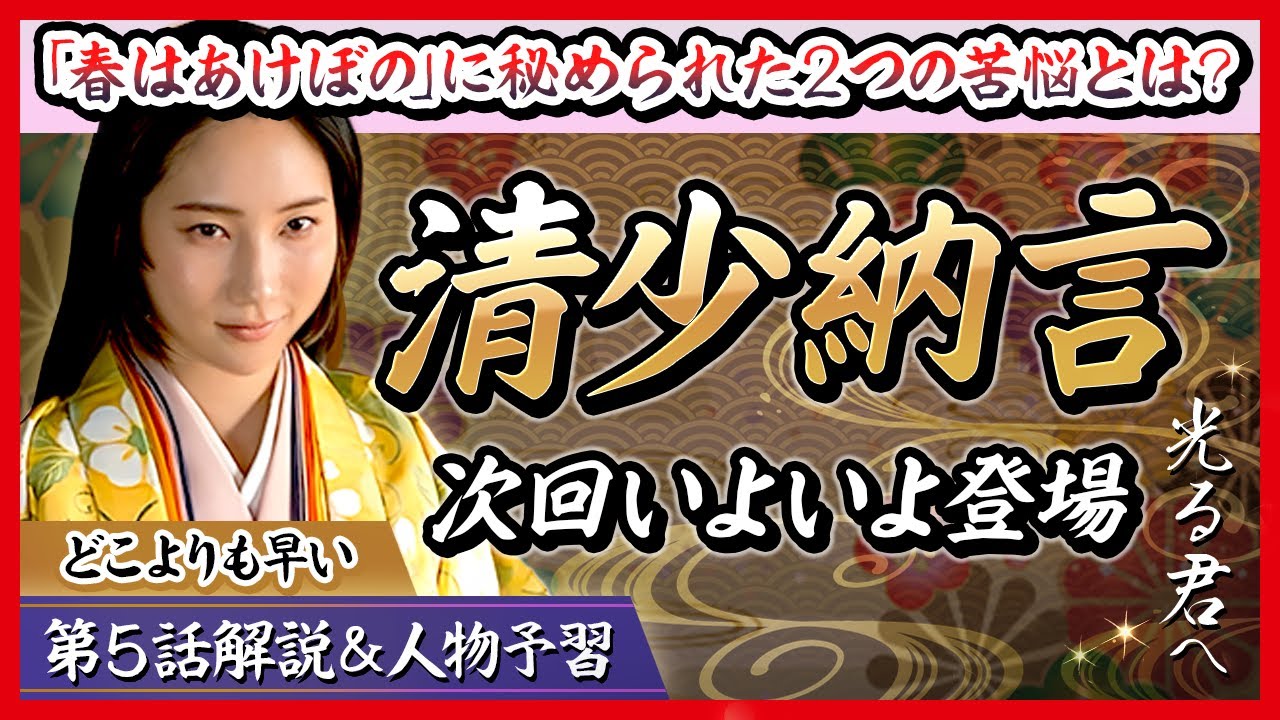 【人物紹介】『枕草子』執筆以外何をした人？〜清少納言の生涯／藤原４人組の序列 ほか　#光る君へ　#告白