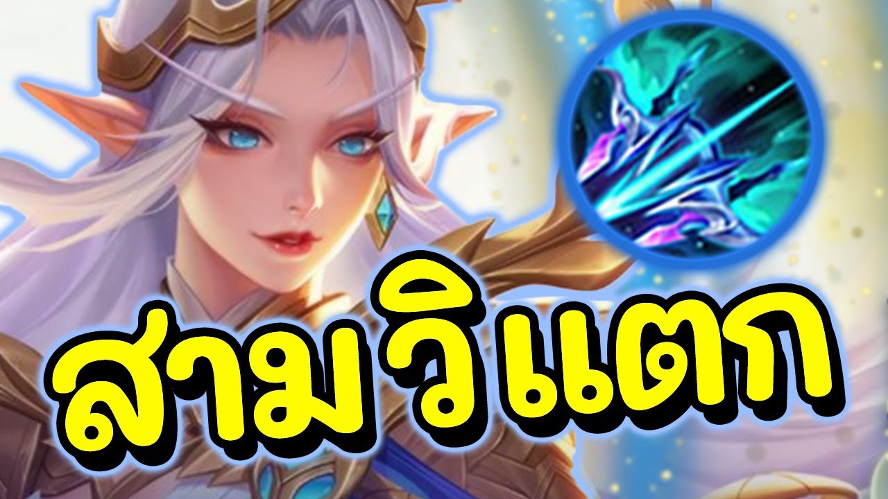 ROV : Tel'Annas สอนเล่นเทล เซ็ตของแพทซ์ล่าสุด ของเต็ม3วิแตก!!!