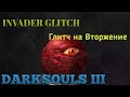 DARK SOULS™ III GLITCH INVADER/Глитч на Вторжение