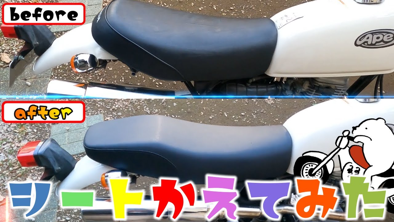 TAKEGAWA】エイプのシート換えてみた【エイプ50】 - YouTube