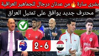 أول قرارات درجال?العراق يكتسح استراليا 6/2 يتاهل لربع نهائي .لاعب في الدوري الألماني يوافق لتمثيل??