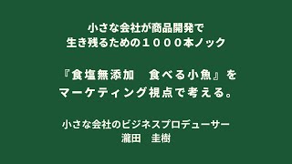 『食塩無添加　食べる小魚』をマーケティング視点で考える。