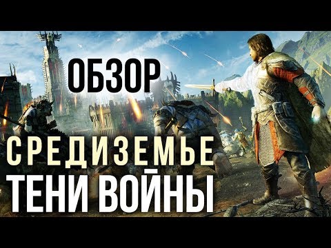 Middle-earth: Shadow of War (видео)