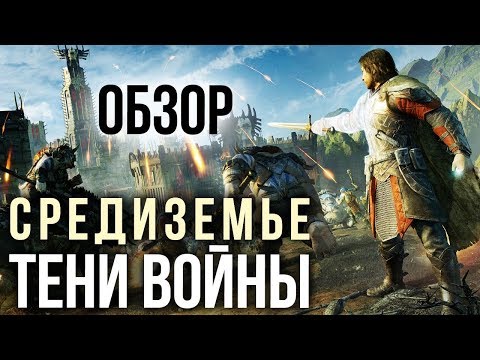 Middle-earth: Shadow of War (видео)