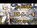 【アークナイツ】HS-S-1~4:置くだけ簡単攻略 | 通常/強襲【懐黍離 | Arknights】