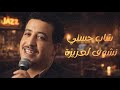 Cheb Hasni Nchouf I3ziza شاب حسني نشوف لعزيزة Oriental Soul Blues Arabic Blues Fusion