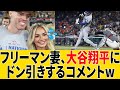 フリーマン妻、大谷翔平のサヨナラホームランに衝撃! 思わず驚愕の反応！