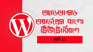 Advanced WordPress tutorial Bangla full course (Part - 11)