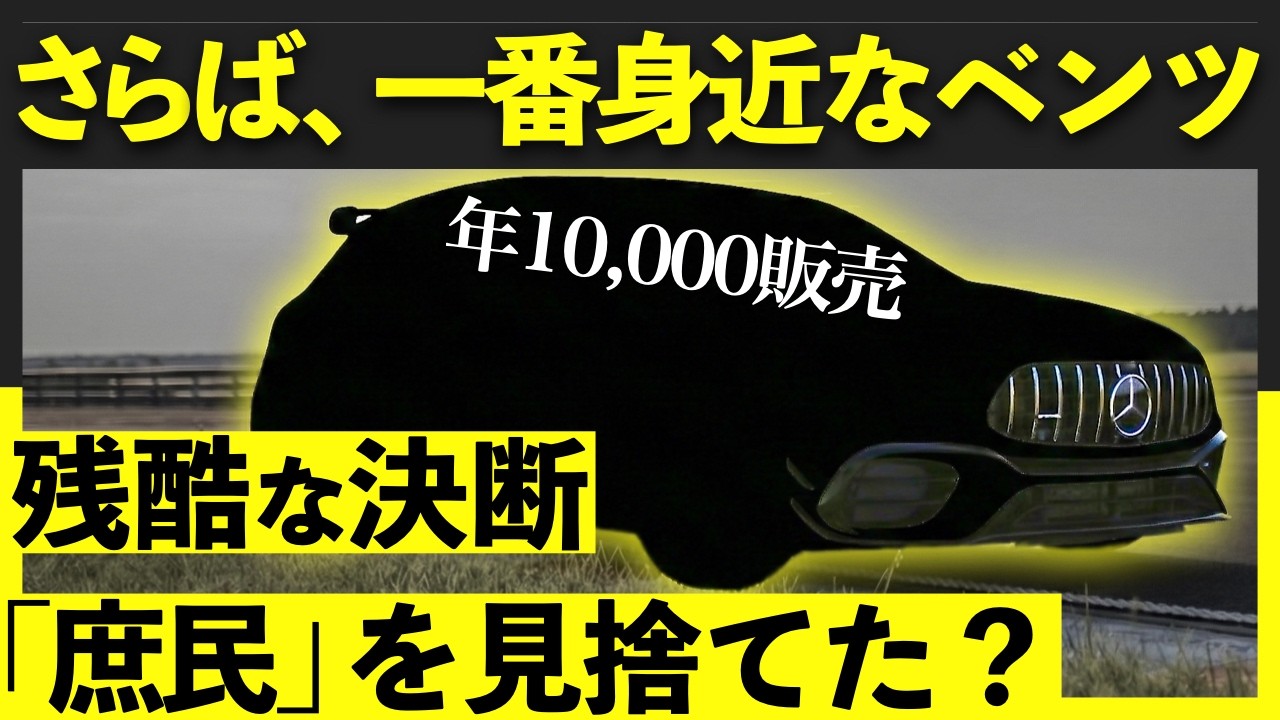 悲報】ベンツ“人気モデル”が生産終了へ…｜売れ筋を「別物」に変える